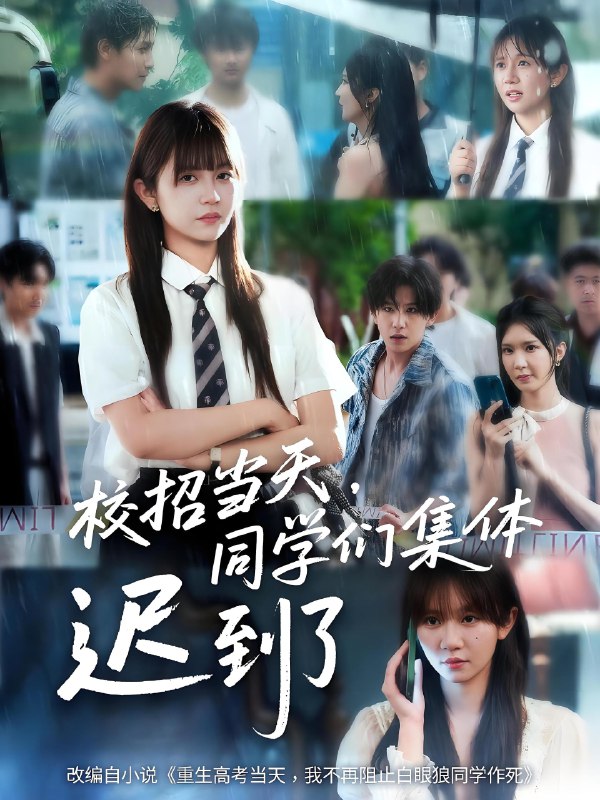 校招当天同学们集体迟到了 (60集) | 短剧