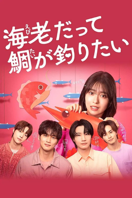 小虾米也想钓到鲷鱼 (2025) 第1-2集【KKTV版本 1080P 内封简繁中文字幕 田边桃子】