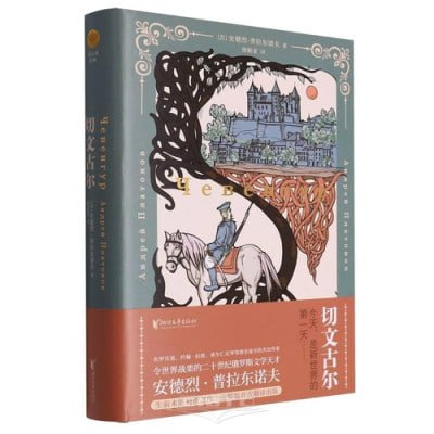 《切文古尔》（epub）