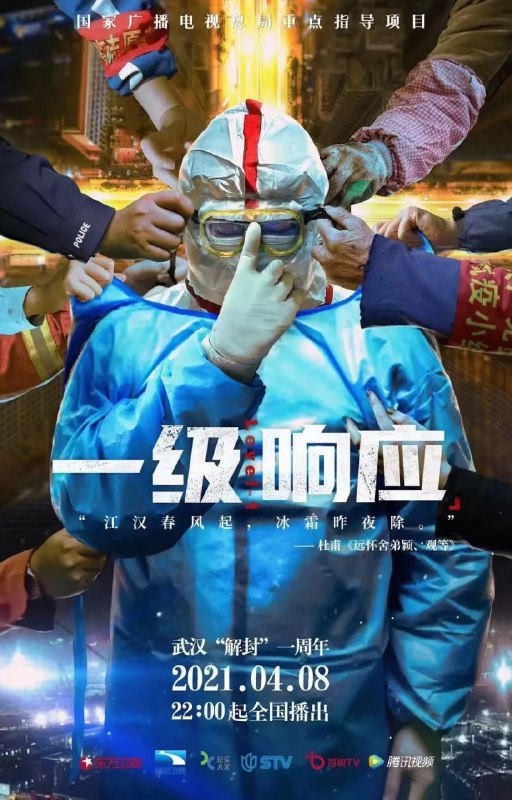 一级响应 (2021)