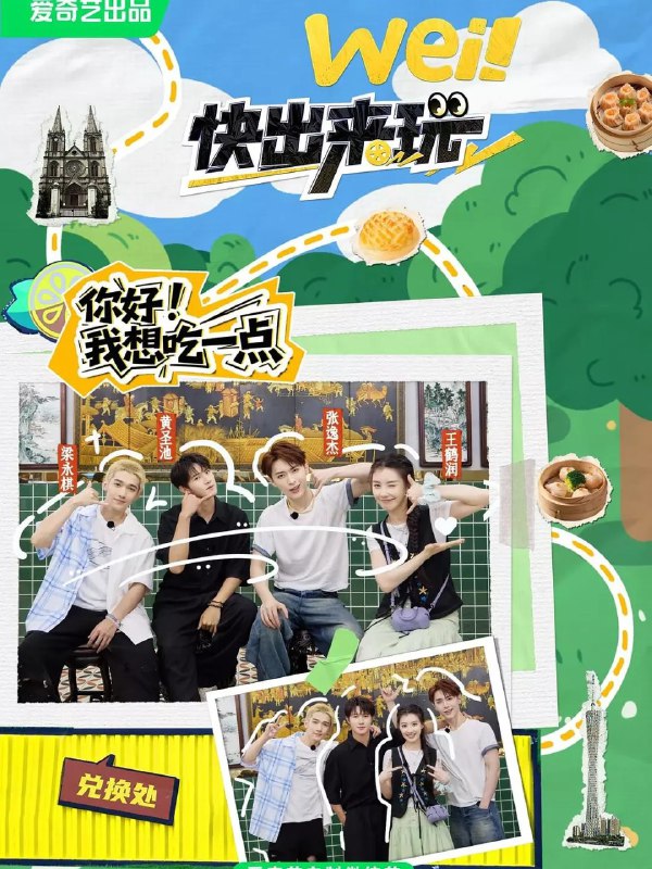 wei!快出来玩 快出来玩 (2025) 更新2025 0621期 更新中 【综艺】