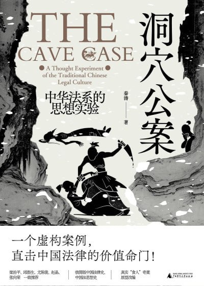 《洞穴公案：中华法系的思想实验》（epub）