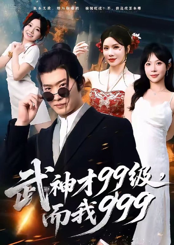 武神才99级而我999&无敌是多么不寂寞 (83集) 邓威&李沐汐 | 短剧