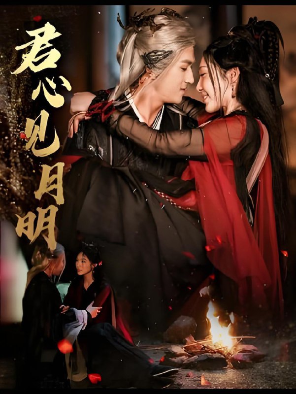 君心见月明 (63集) 傅汉源&樊纾宁 | 短剧