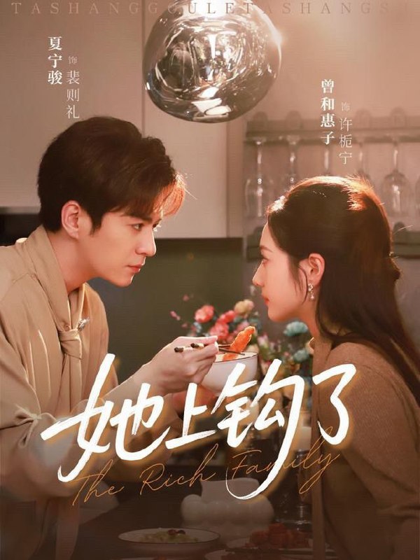 她上钩了 (72集) 夏宁骏&曾和惠子 | 短剧