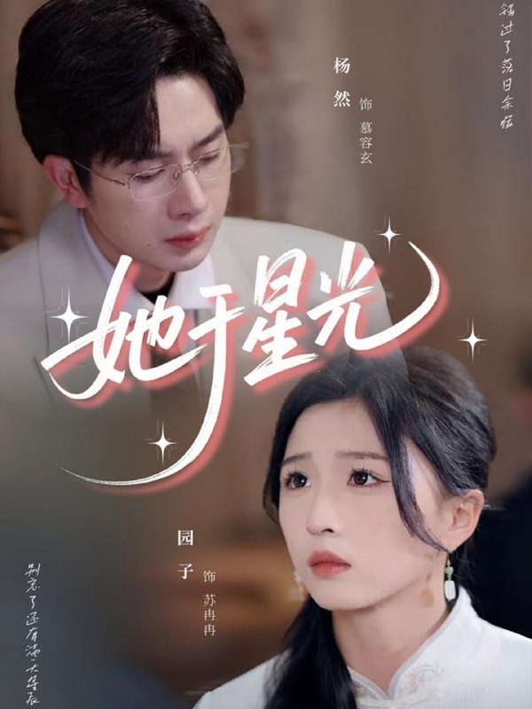 她于星光（58集）杨然＆园子
