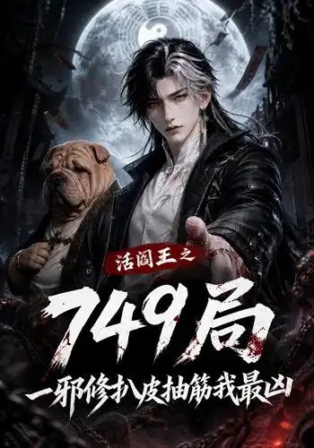 活阎王之749局一邪修扒皮抽筋我最凶(101集) AI短剧