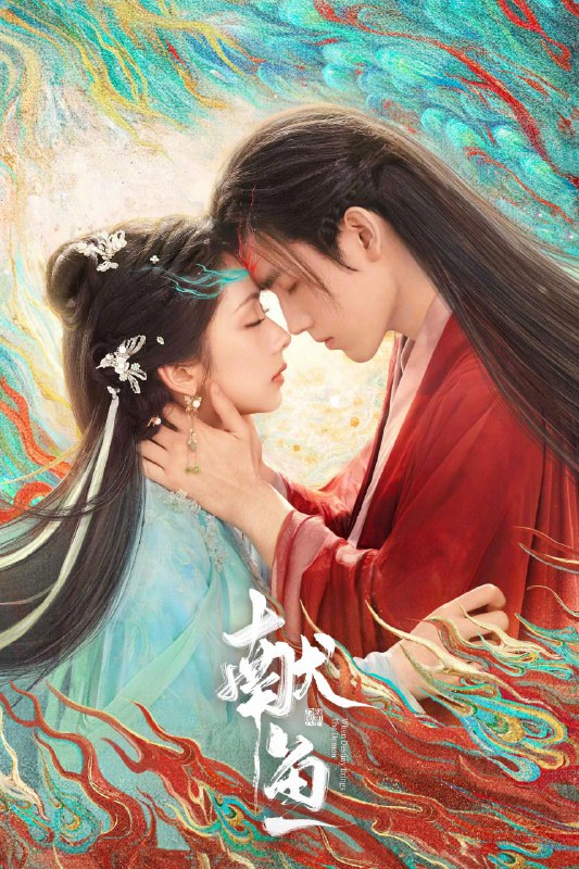 献鱼/向师祖献上咸鱼 (2025) [WEB-4K] [国语中字] [更至10集]