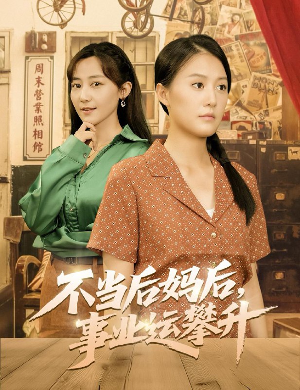 不当后妈后事业运攀升（60集）李承熹＆屈婉琼 /最新 短剧