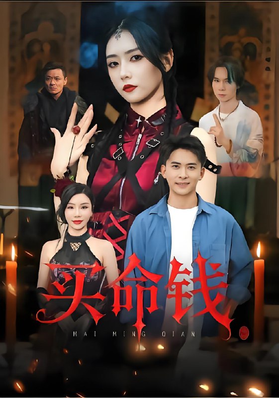买命钱 (60集) 刘渝展&雷小米 | 短剧