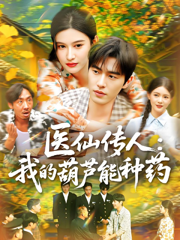 医仙传人我的葫芦能种药 (100集) 赵亦菲 | 短剧