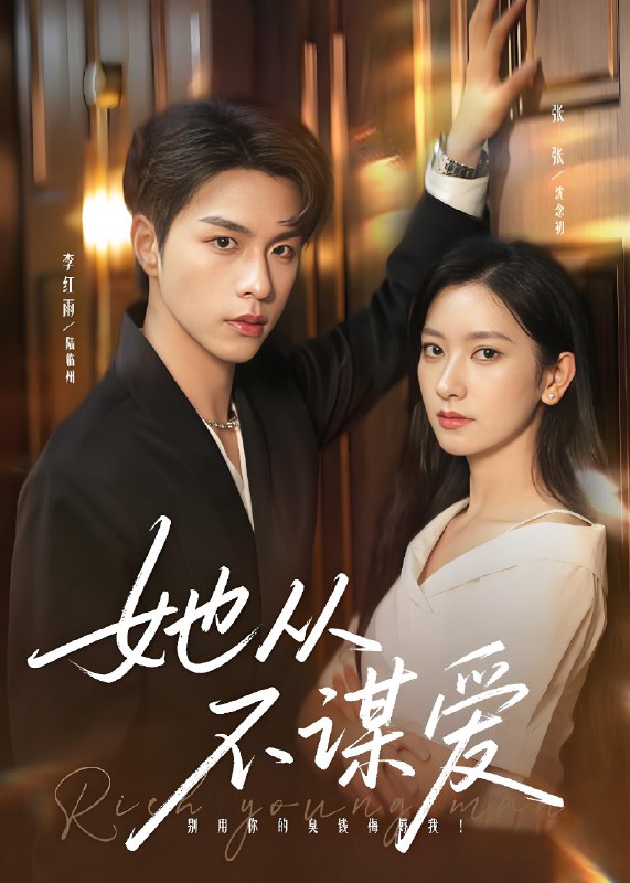 她从不谋爱 (76集) 李红雨&张张 (张玉娇) | 短剧