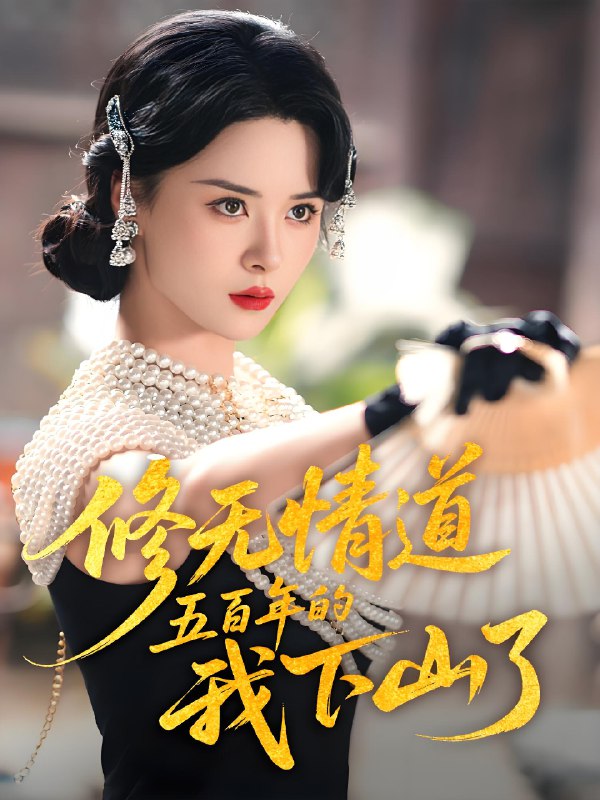 修无情道五百年的我下山了 (80集) 何善凯&孟娜 | 短剧