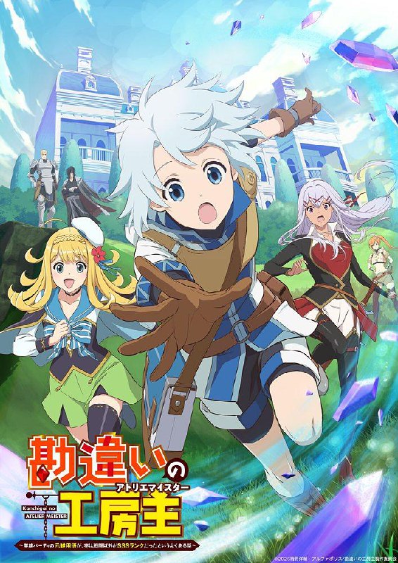 【日漫】使人误解的工房主.干杂活我乃最强 全12集 日语繁中 Ani 2025 1080P