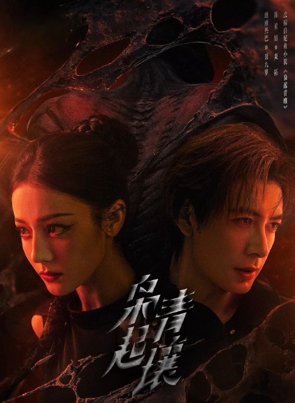 枭起青壤 (2025) 更至06集 [4K][奇幻/冒险][迪丽热巴/陈星旭]