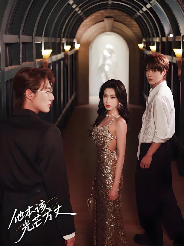 他本该光芒万丈 (69集) 赵振栋&崔十一&王轩 | 短剧
