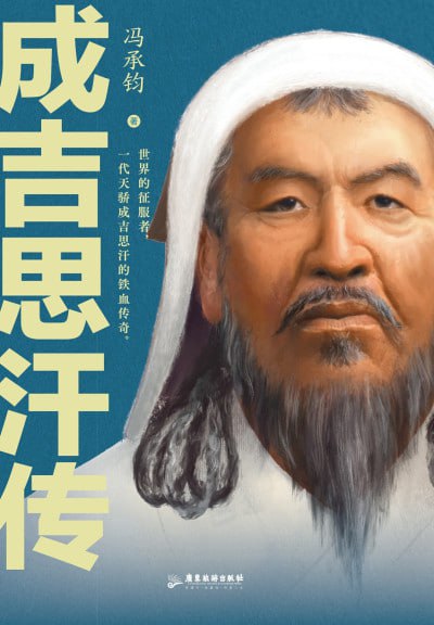 《成吉思汗传》（epub）