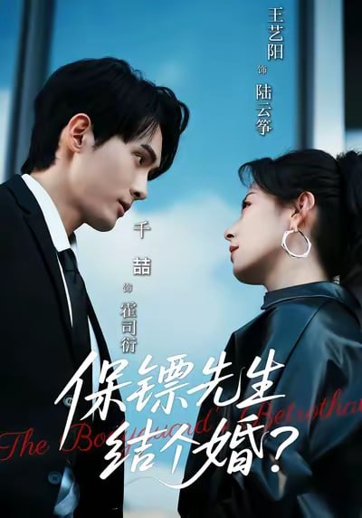 保镖先生，结个婚（67集）千喆＆王艺阳|短剧