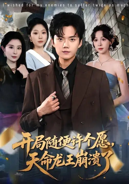 开局随便许个愿,天命龙王崩溃了(72 集)李蔚蓝 & 王雅清