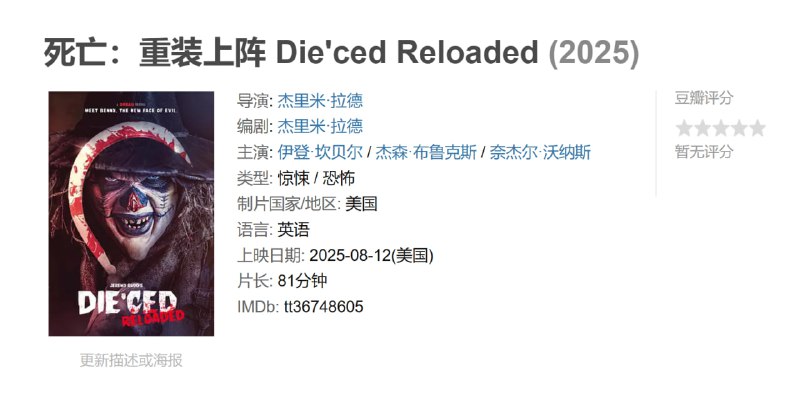 死亡重装上阵 Die'ced Reloaded (2025)