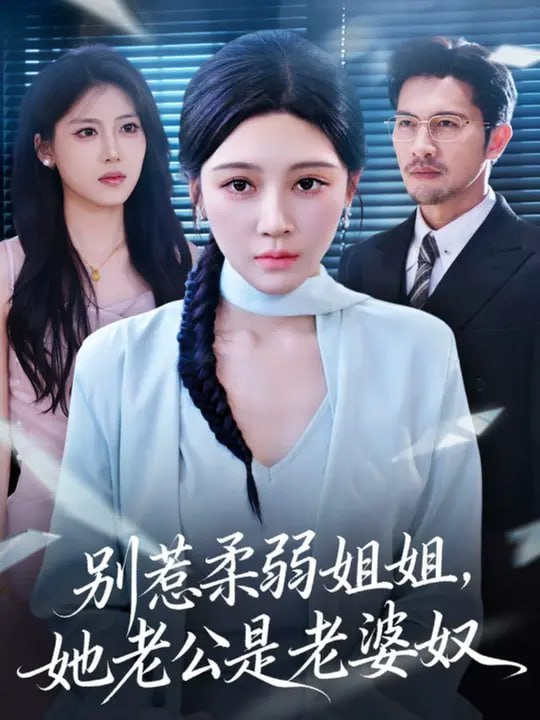 别惹柔弱姐姐，她老公是老婆奴 (63集) 谢晚吟&吴城伟|短剧