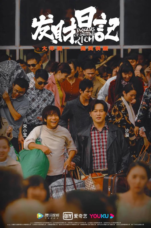 发财日记 (2021)