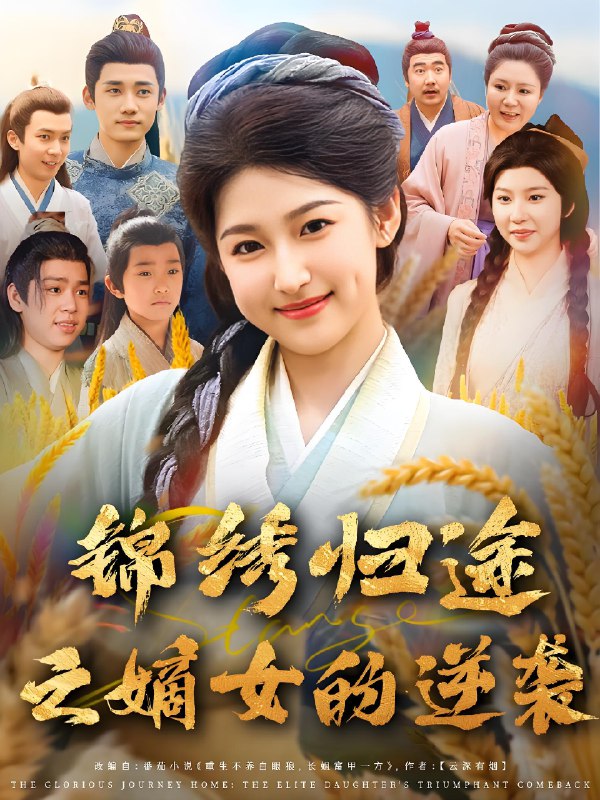锦绣归途之嫡女的逆袭 (76集) 廉静静&章凯 | 短剧
