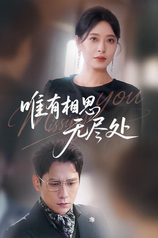 唯有相思无尽处(66集)韩琪&张添景 /最新 短剧