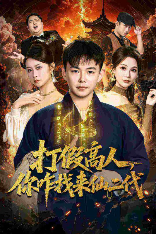 打假高人，你咋找来仙二代＆原来我是仙二代（69集）刘峰硕＆党|短剧
