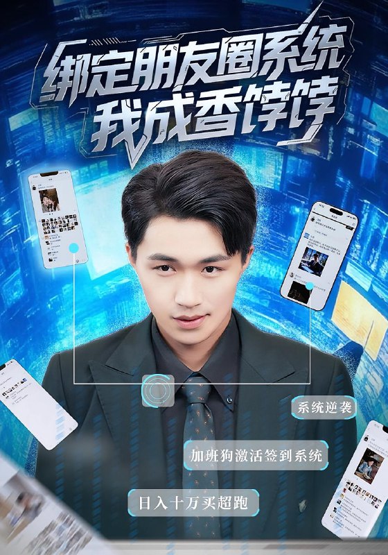 绑定朋友圈系统我成香饽饽（75集）沈健&张伊晨|短剧