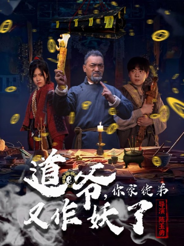 道爷，你家徒弟又作妖了（64集）杨文选＆路露|短剧