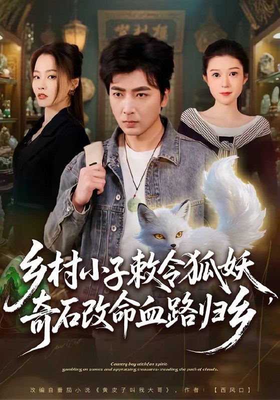 乡村小子敕令狐妖，奇石改命血路归乡（80集）郑明洋&杨雨欣|短剧