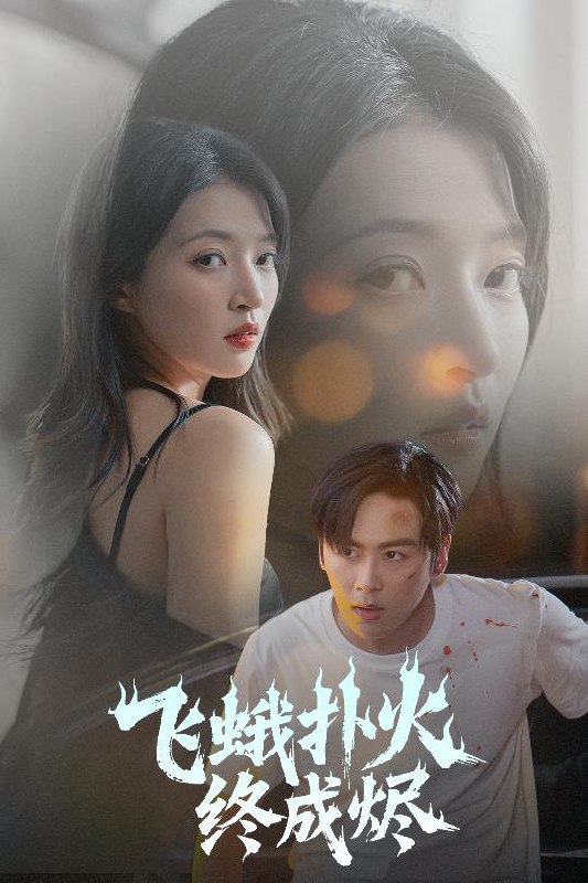 飞蛾扑火终成烬（60集）星硕＆朱诗妤&奈奈&李图图 /最新 短剧