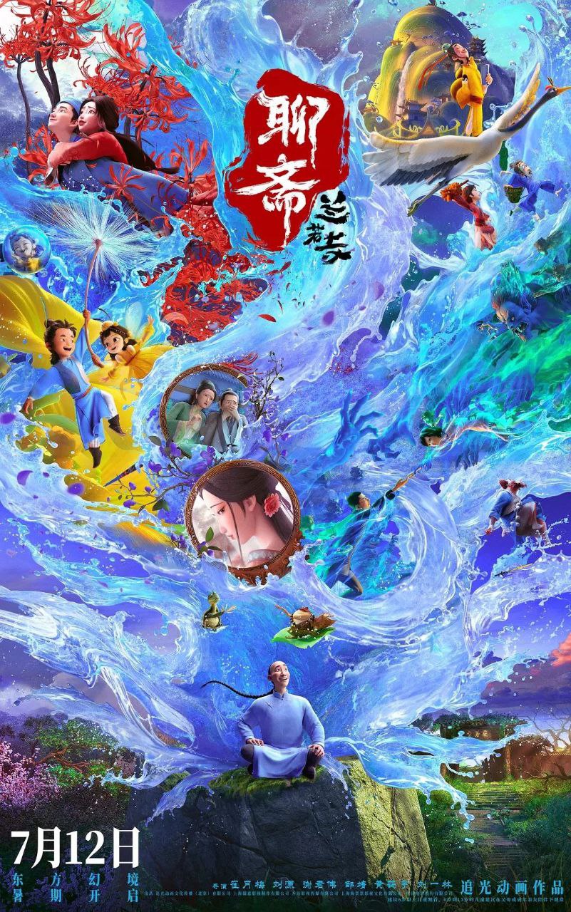 聊斋：兰若寺 (2025) 4K 高码 60帧 描述：年青书生蒲松龄行路遇险，不得已夜宿兰若寺，却被一蛤蟆一乌龟抓到了一口奇异的古井底，两只精怪比赛讲故...