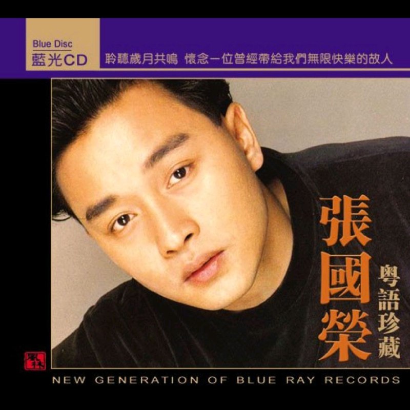 张国荣《2008 粤语珍藏版(SONY DADC蓝光CD)》(WAV 整轨)