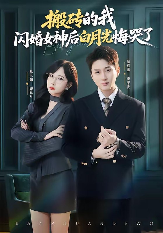 搬砖的我，闪婚女神后白月光悔哭了（80集）陈彦霖＆张天馨|短剧