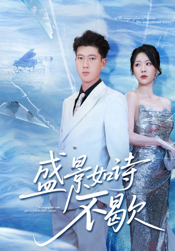 sheng景如诗不歇（73集）张予安&钟莹玲|短剧