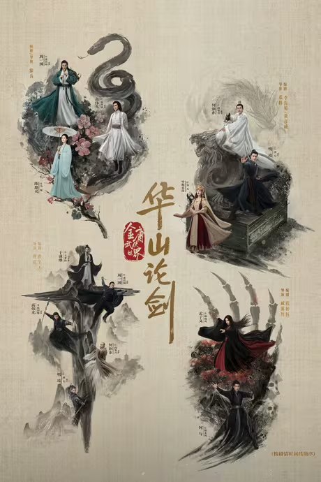 🔥🔥🔥【全08集】【华山论剑之南帝北丐 附九阴真经+东邪西毒】【4K】【国语】【中文字幕】【纯净分享】