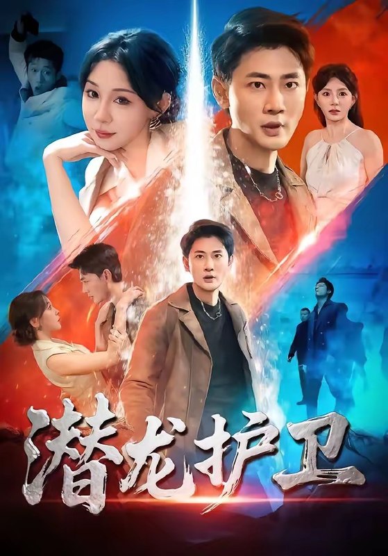 潜龙护卫（65集）宣嘉橙＆王雅清|短剧