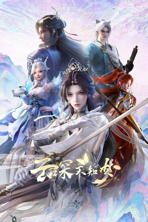 云深不知梦 2025 4k 更至第22集 动画