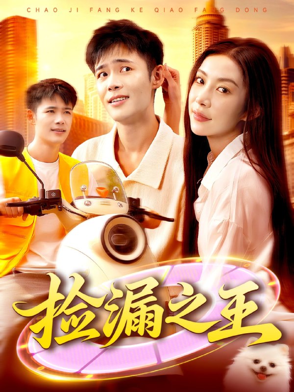捡漏之王（85集）杨林涛&王行宇|短剧