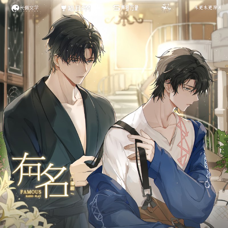 《有名》广播剧+小说（作者木更木更）