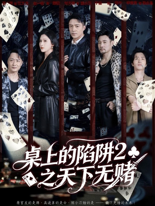 桌上的陷阱2之天下无赌（60集）刘月涛＆赵亦菲|短剧
