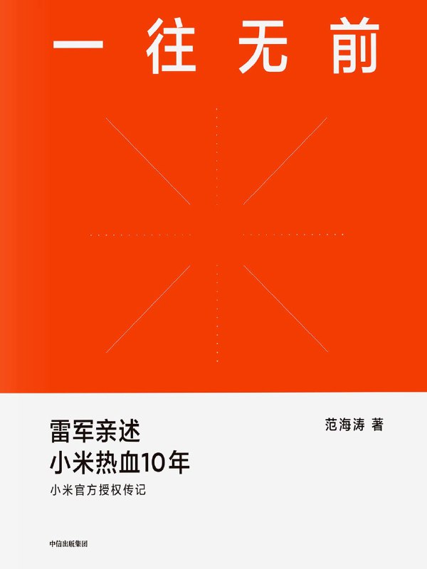 一往无前：雷军亲述小米热血10年 [经营管理]