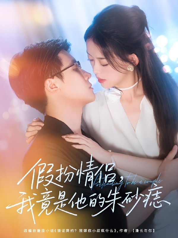 假扮情侣我竟是他的朱砂痣 (82集) 唐敬&岑明 | 短剧