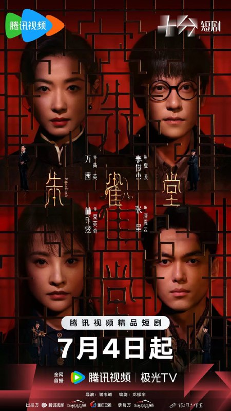 朱雀堂 (2025) 第1-14集【1080P 无广告无台标 万茜/秦俊杰】