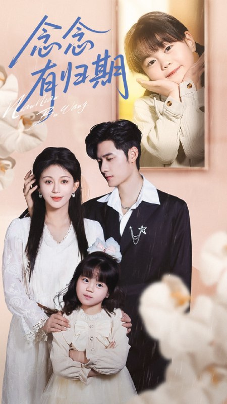 念念有归期（71集）孟佳辉＆韩录锦|短剧