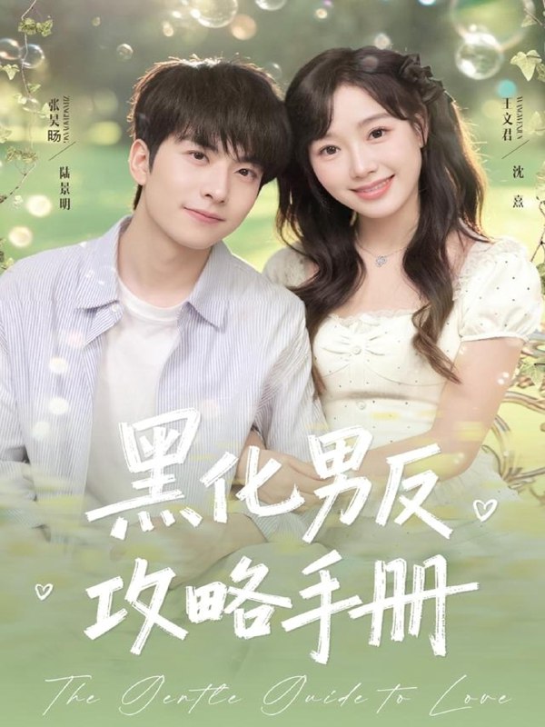 黑化男反攻略手册 (84集) 张昊旸&王文君 | 短剧