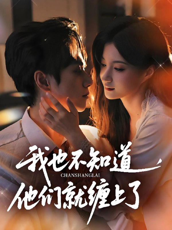 我也不知道他们就缠上了 (64集) 陈政阳&兰岚 | 短剧