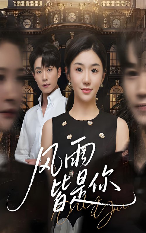 风雨皆是你 (64集) 李玥&张小磊 | 短剧